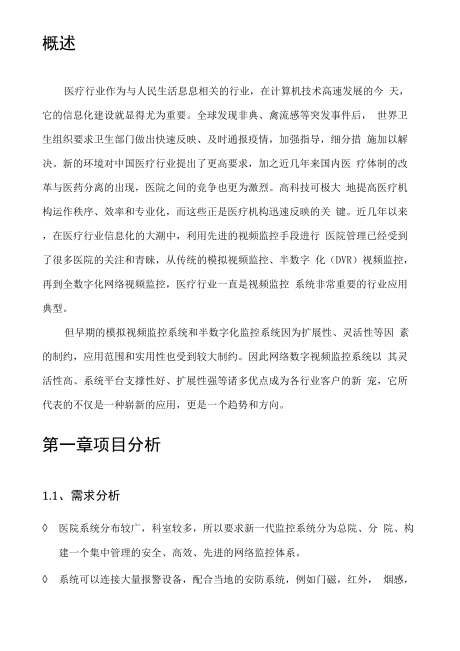 医院视频监控系统解决方案1.docx_第3页