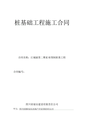 2023年整理-江城丽景二期E座预制桩基工程桩基础工程施工合同模板yzmaa.docx