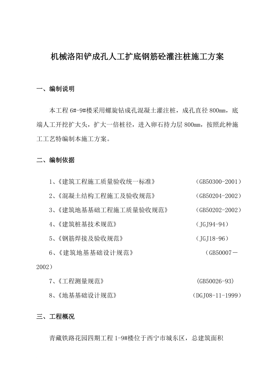 i机械洛阳铲成孔人工扩底钢筋砼灌注桩施工方案1.doc_第1页