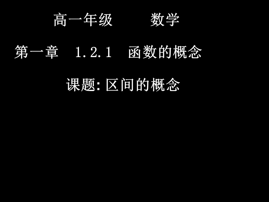 高一数学121-2区间的概念(IV).ppt_第1页