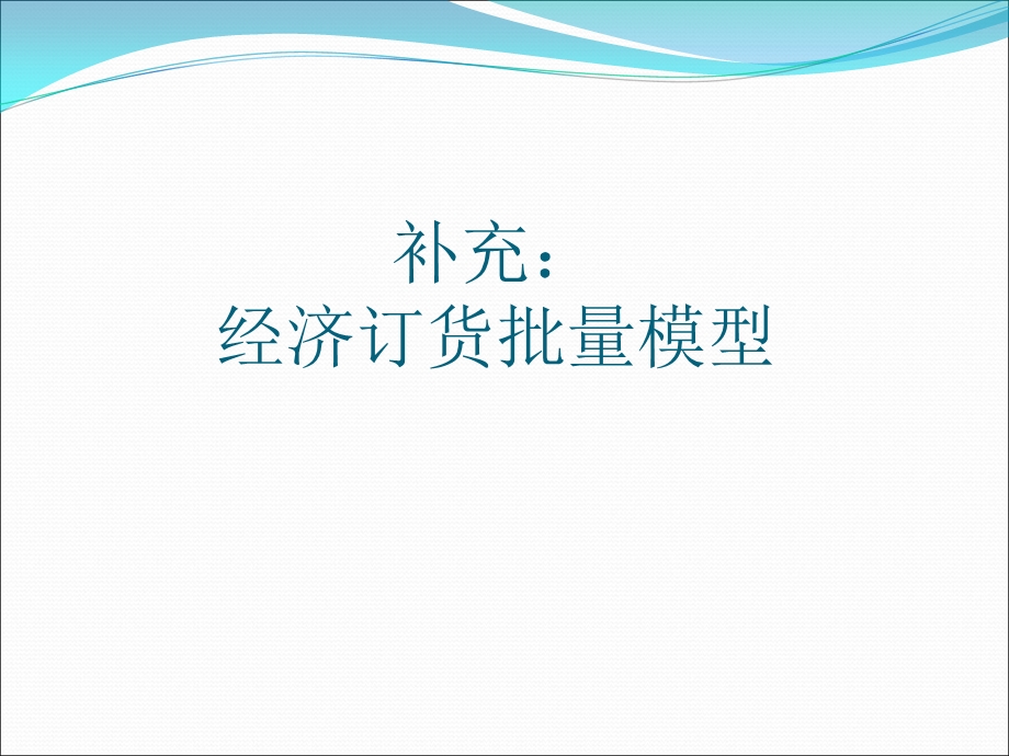 经济订货批量.ppt_第1页