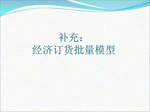 经济订货批量.ppt