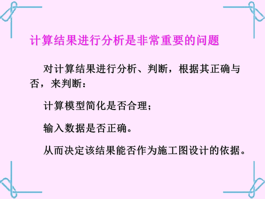 结构计算软件计算结果判断.ppt_第2页