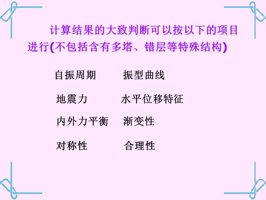 结构计算软件计算结果判断.ppt_第3页