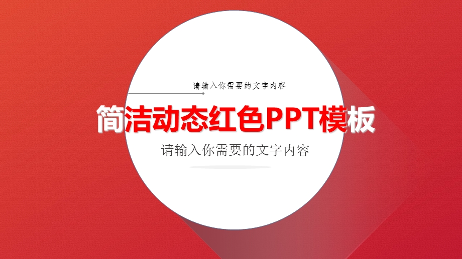 简约动态红色PPT模板.ppt_第1页