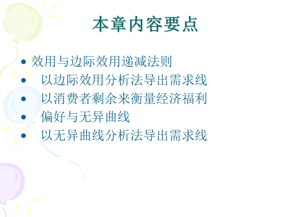 边际效用与消费者选择.ppt_第2页