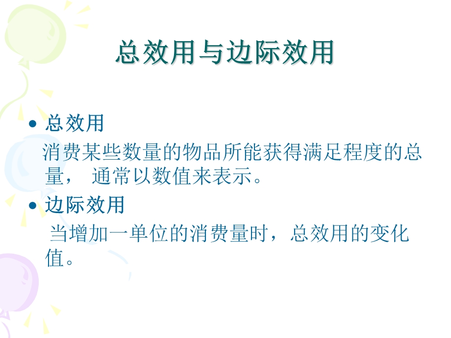 边际效用与消费者选择.ppt_第3页