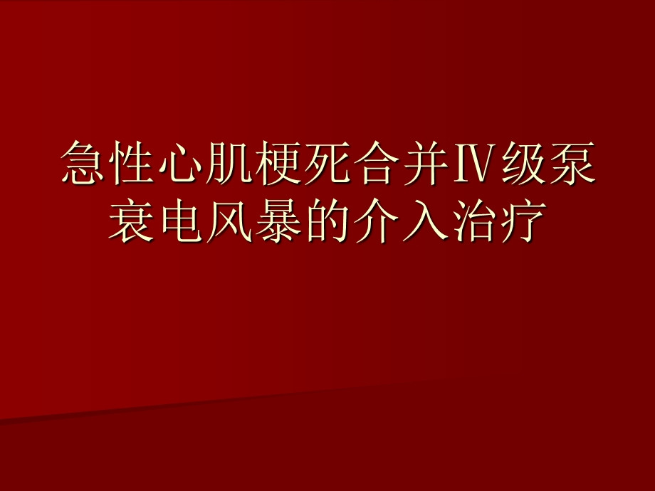 急性心肌梗死合并心源性休克及电风暴的急诊介入治疗ppt课件.ppt_第1页