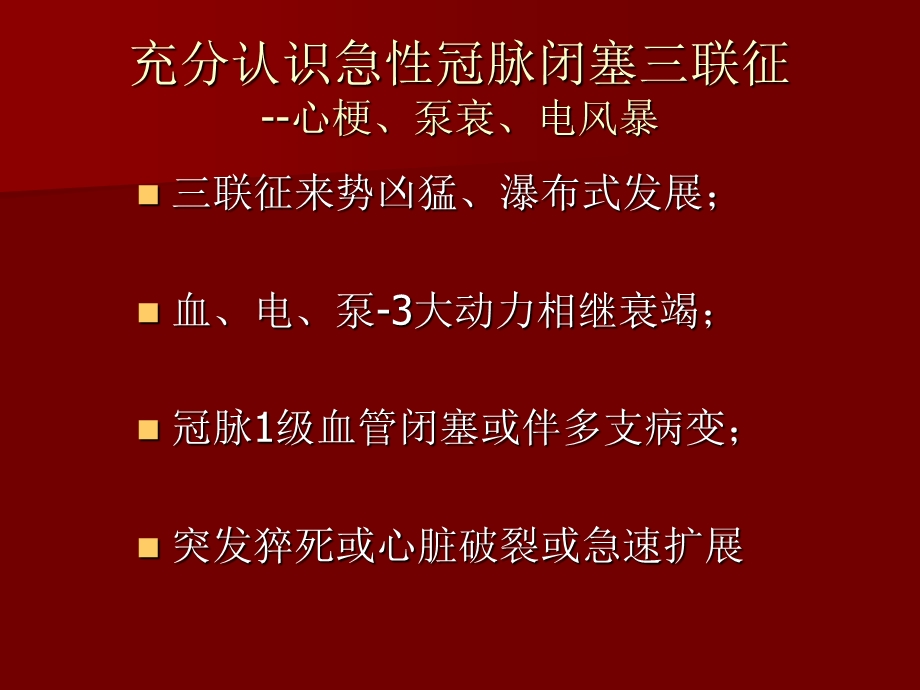 急性心肌梗死合并心源性休克及电风暴的急诊介入治疗ppt课件.ppt_第2页