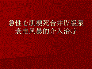 急性心肌梗死合并心源性休克及电风暴的急诊介入治疗ppt课件.ppt