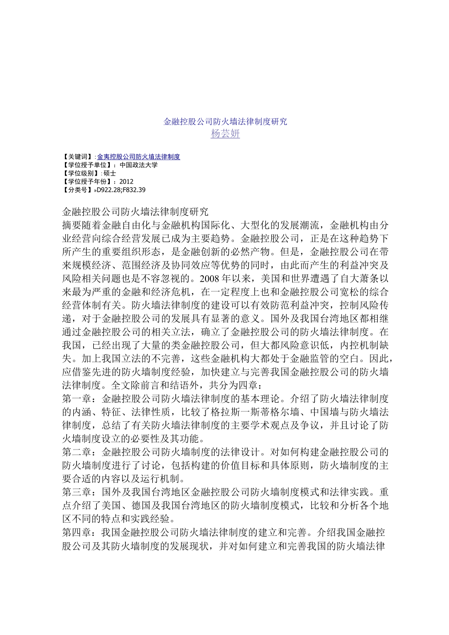 2023年整理-金融控股公司防火墙法律制度研究.docx_第1页