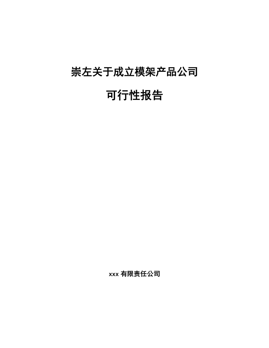 崇左关于成立模架产品公司可行性报告.docx_第1页