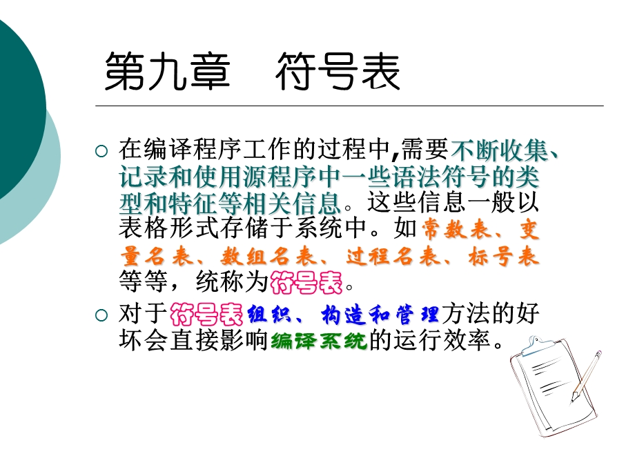 符号表的原理及典型.ppt_第3页