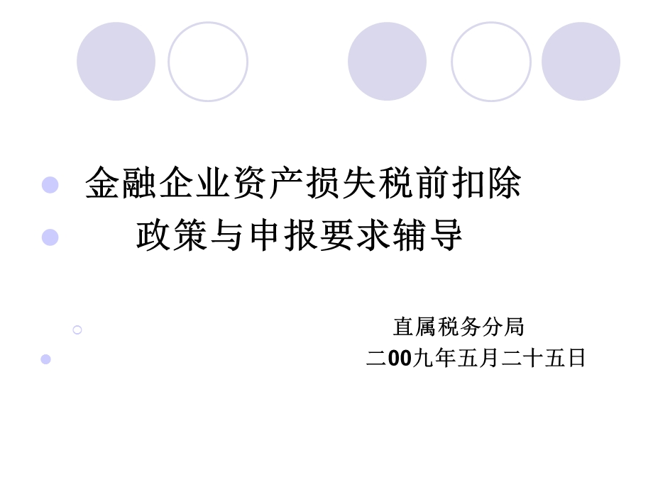 简体金融企业资产损失税前扣除.ppt_第1页