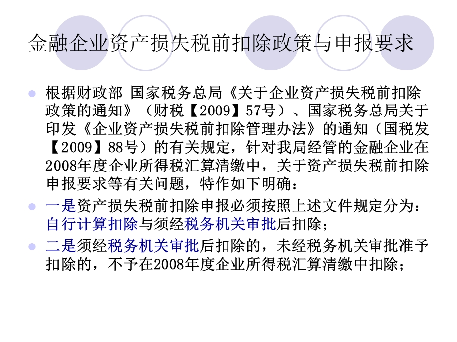 简体金融企业资产损失税前扣除.ppt_第2页