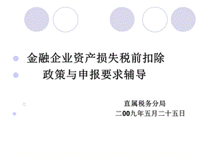 简体金融企业资产损失税前扣除.ppt