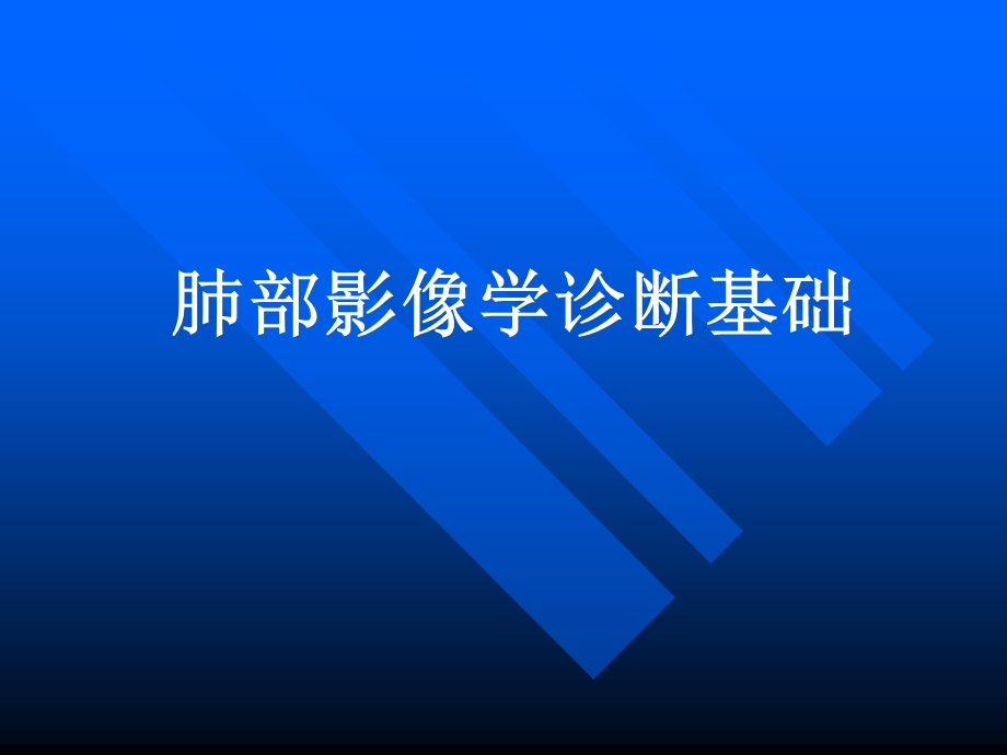 肺部影像学诊断.ppt_第1页