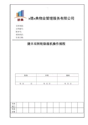 双转轮除湿机操作规程.docx