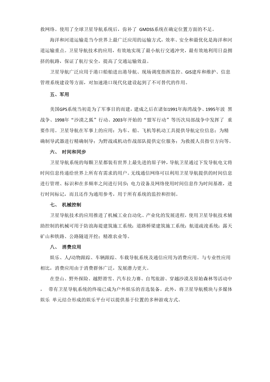 卫星导航技术主要应用领域有哪些.docx_第3页