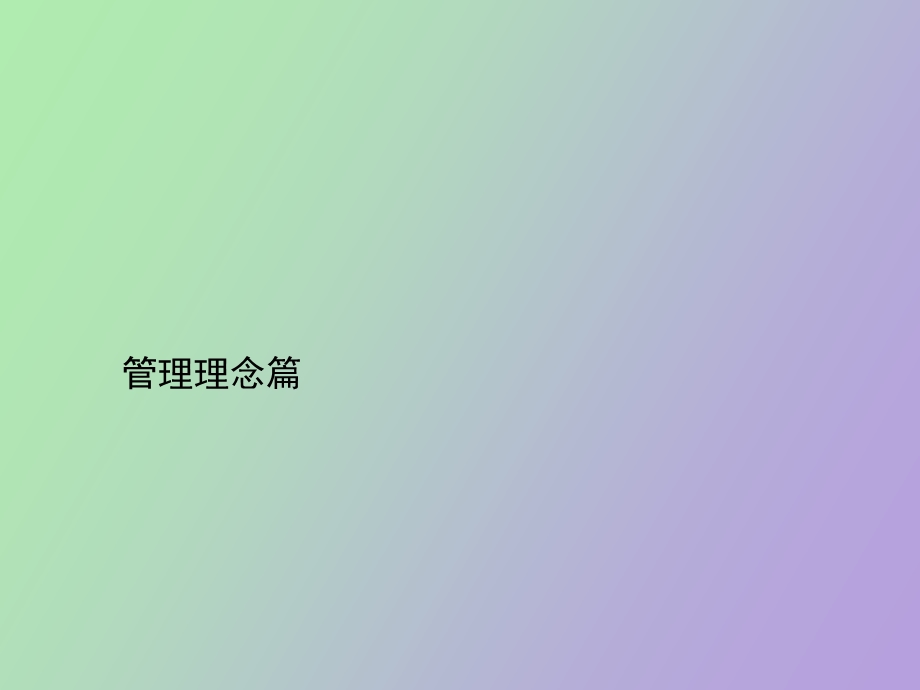 经理管理理念.ppt_第1页