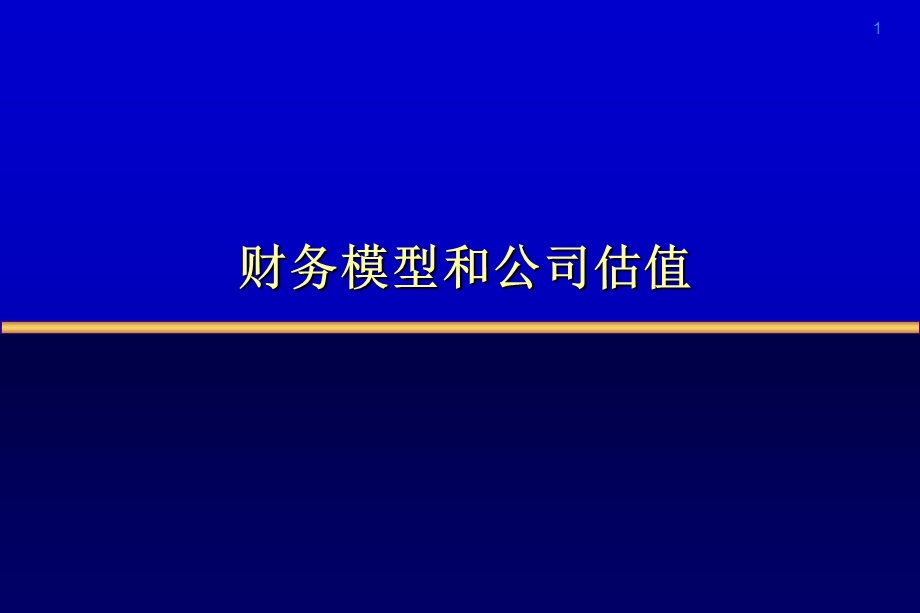 财务模型和公司估值培训.ppt_第1页