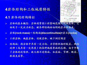 补充岩体结构和工程地质特性.ppt