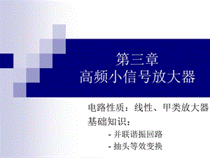 高频电子线路(第三章高频小信号放大器)研究.ppt