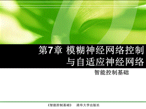 模糊神经网络控制与自适应神经网络.ppt