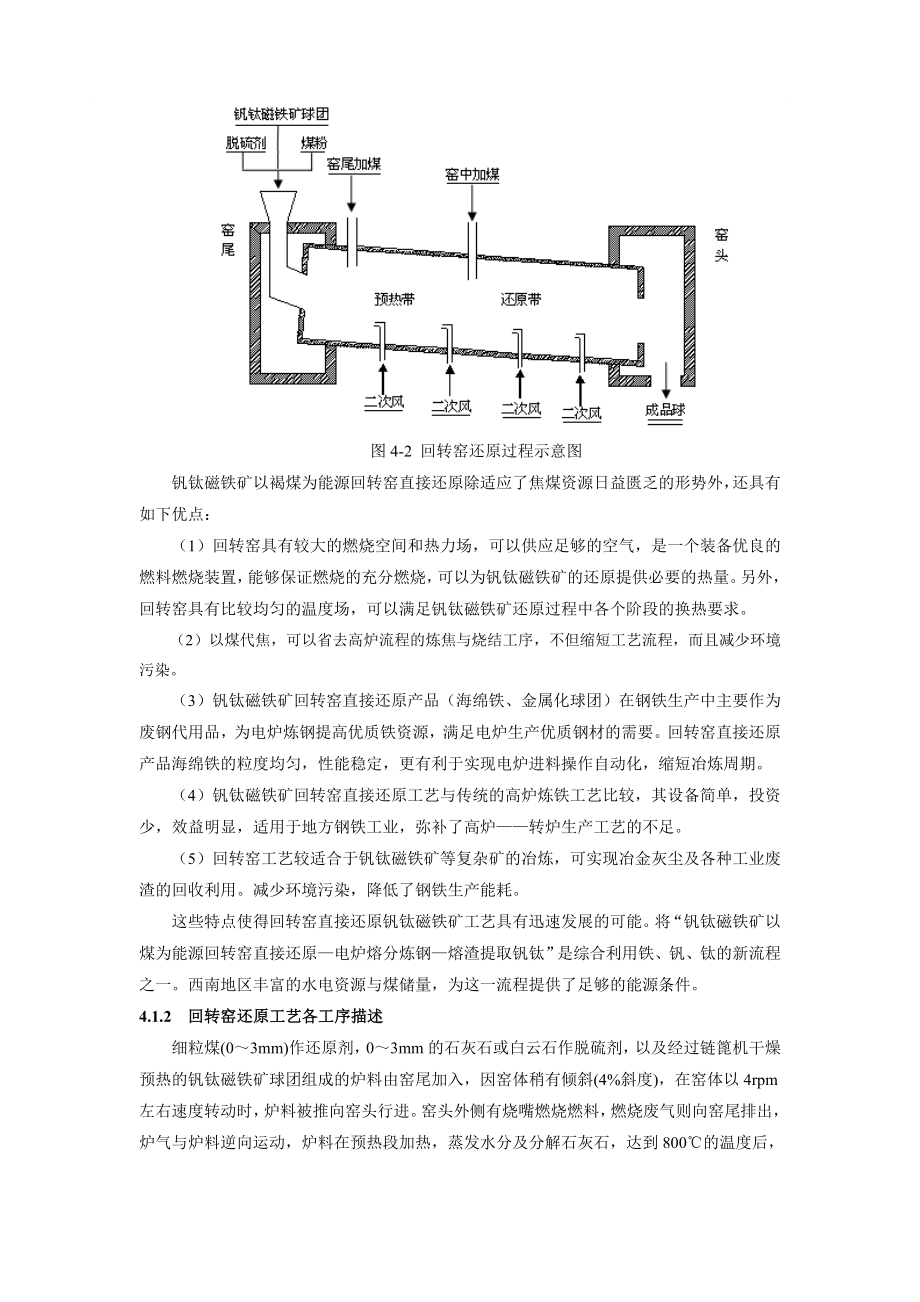 第四章钒钛磁铁矿直接还原工艺.doc_第2页