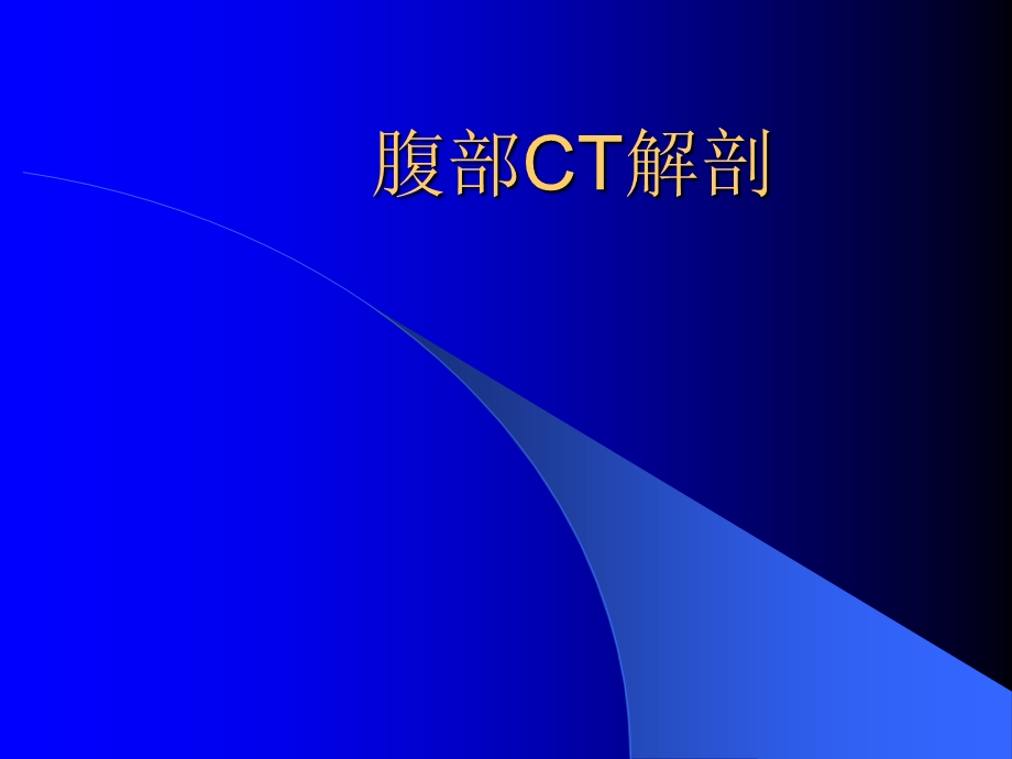 腹部CT诊断(很经典).ppt_第2页