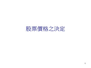 股票价格之决定.ppt