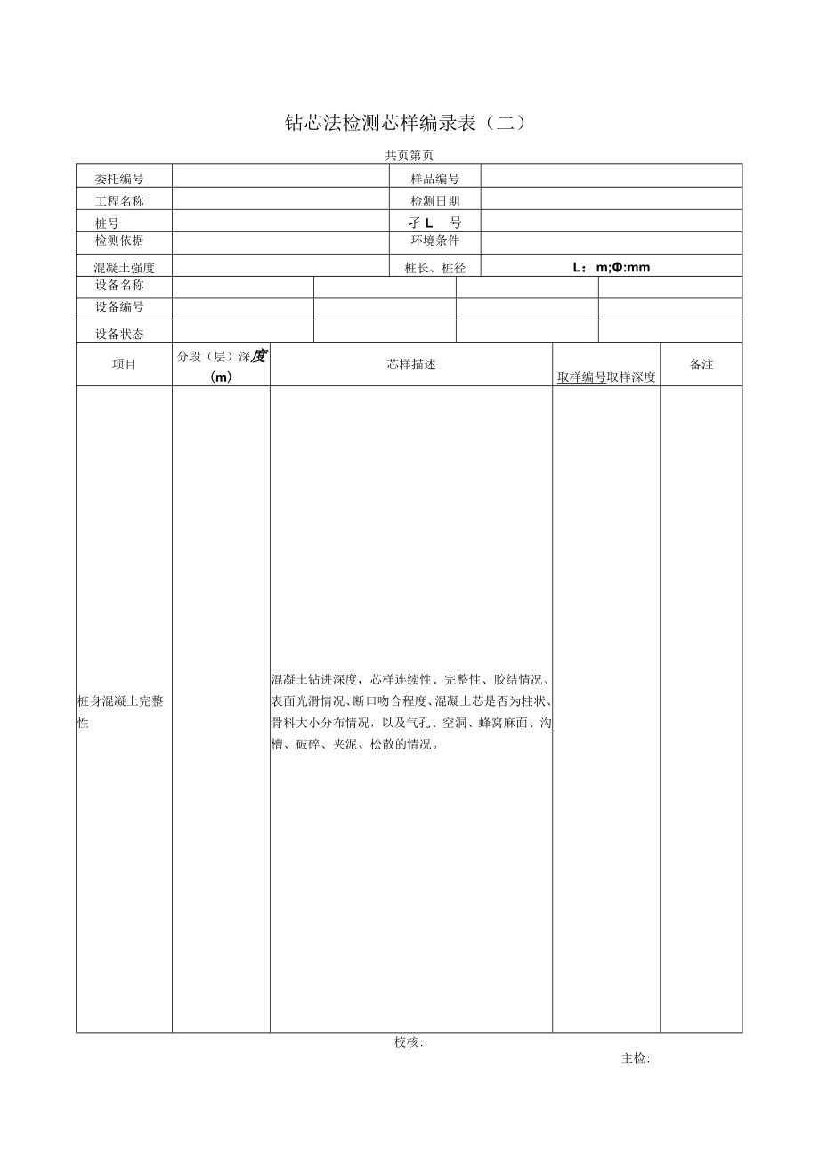 地基基础工程钻芯法检测现场操作记录表单.docx_第2页