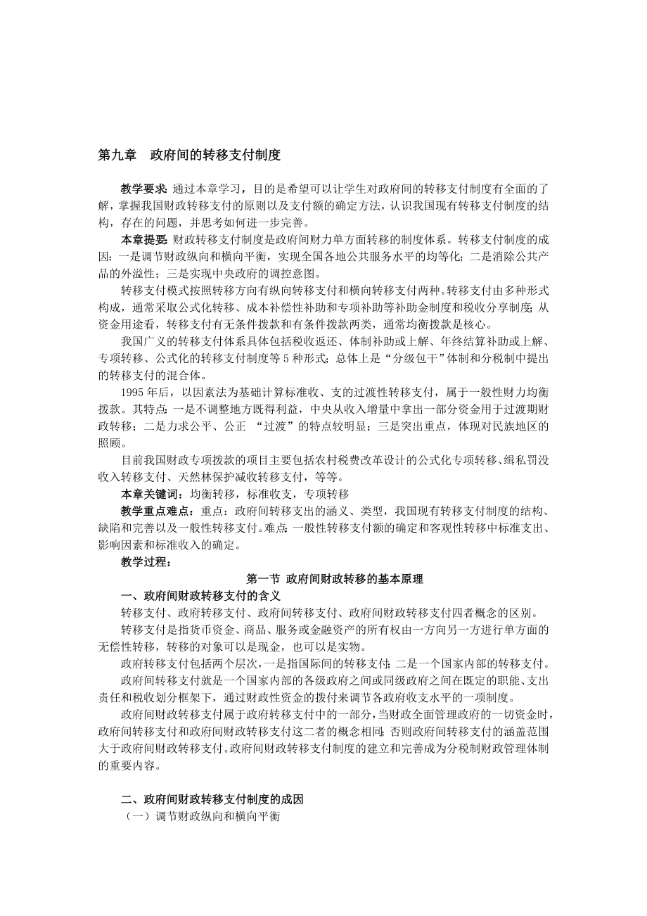 第九章政府间的转移支付制度教案.doc_第1页