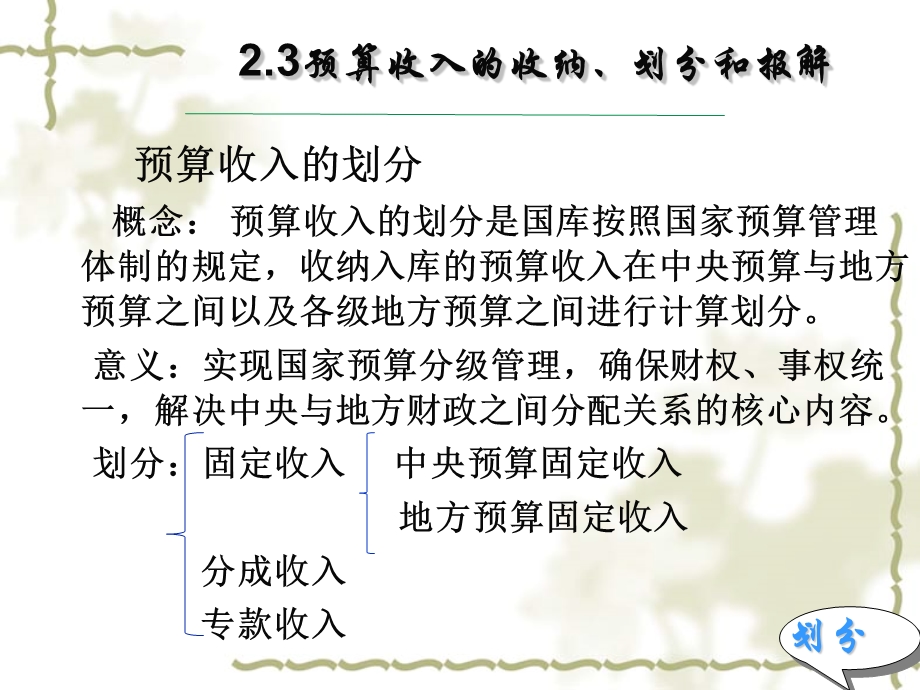 财政预算收入的收纳、划分和报解.ppt_第2页