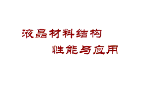 液晶材料结构与.ppt