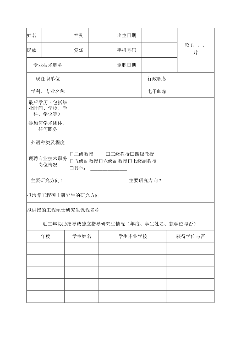 工程硕士专业学位研究生指导教师申请表.docx_第3页