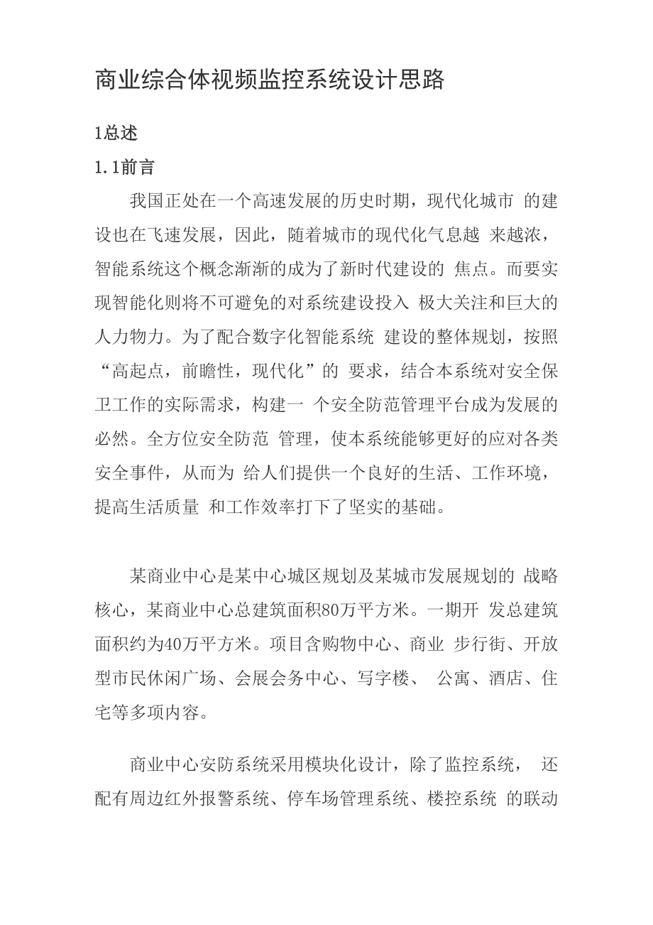 商业综合体视频监控系统设计思路.docx_第1页