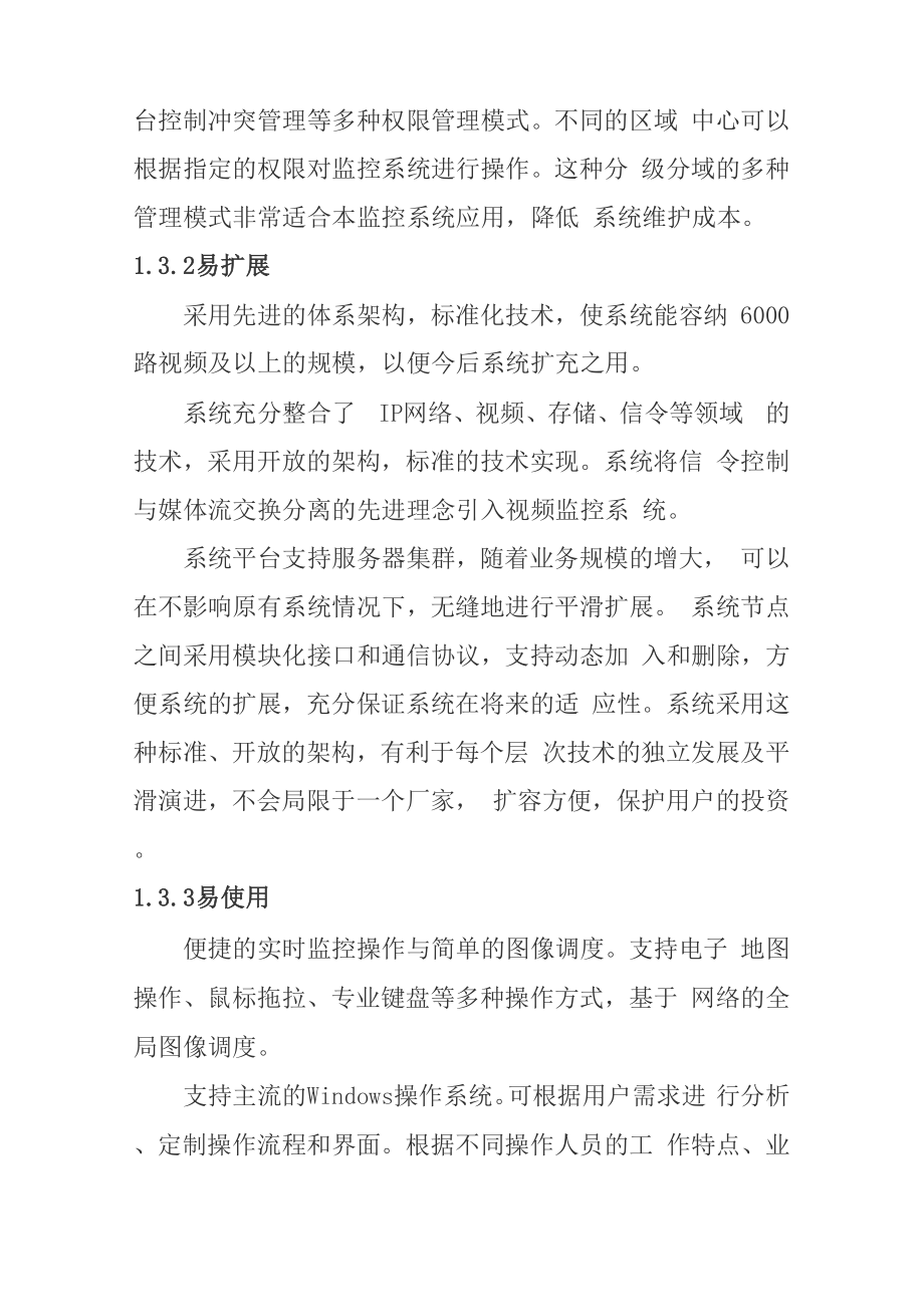 商业综合体视频监控系统设计思路.docx_第3页