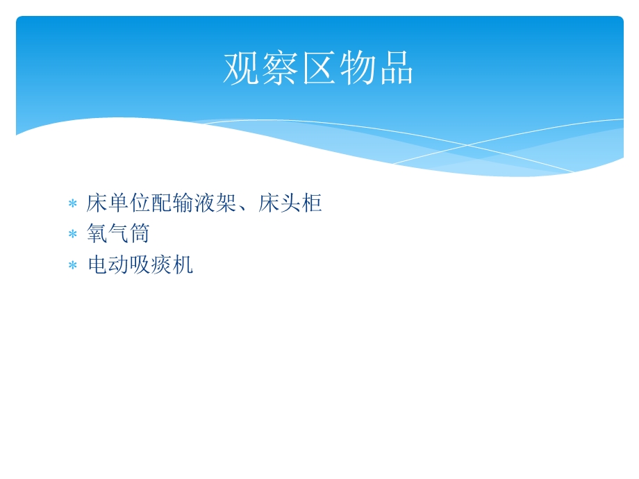 观察区物品的配置及使用要求.ppt_第3页