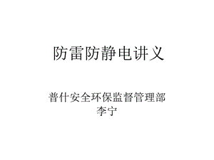 防雷防静电讲义.ppt