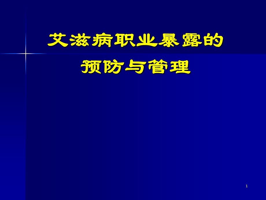 艾滋病职业暴露的预防与管理.ppt_第1页