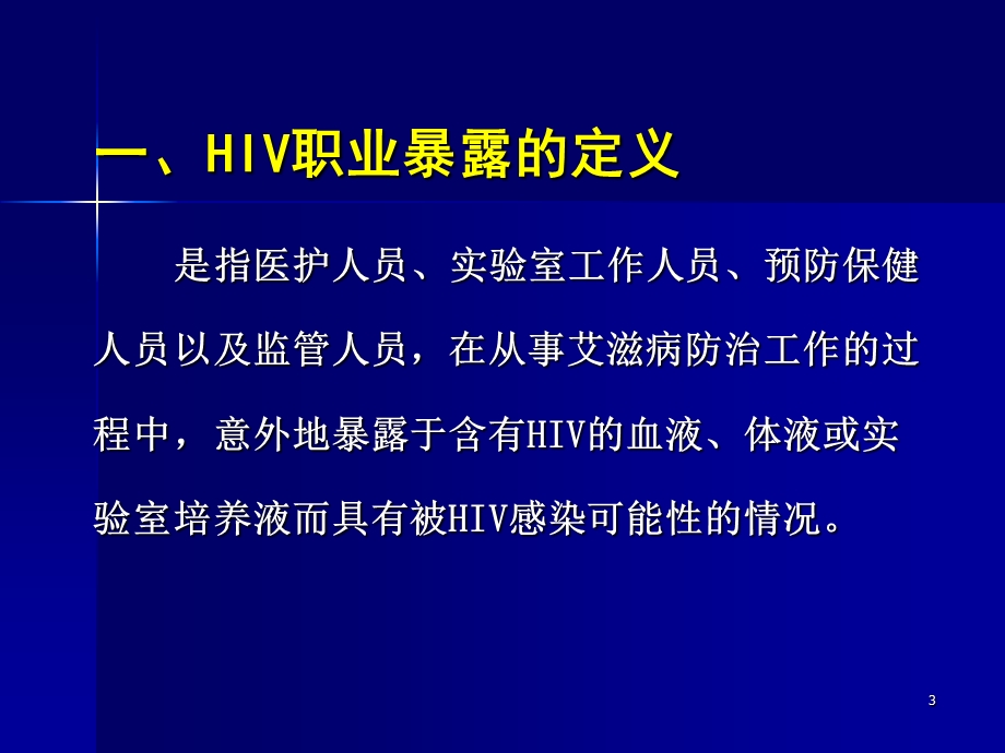 艾滋病职业暴露的预防与管理.ppt_第3页