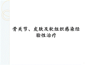 骨关节、皮肤及软组织感染经验性治疗.ppt