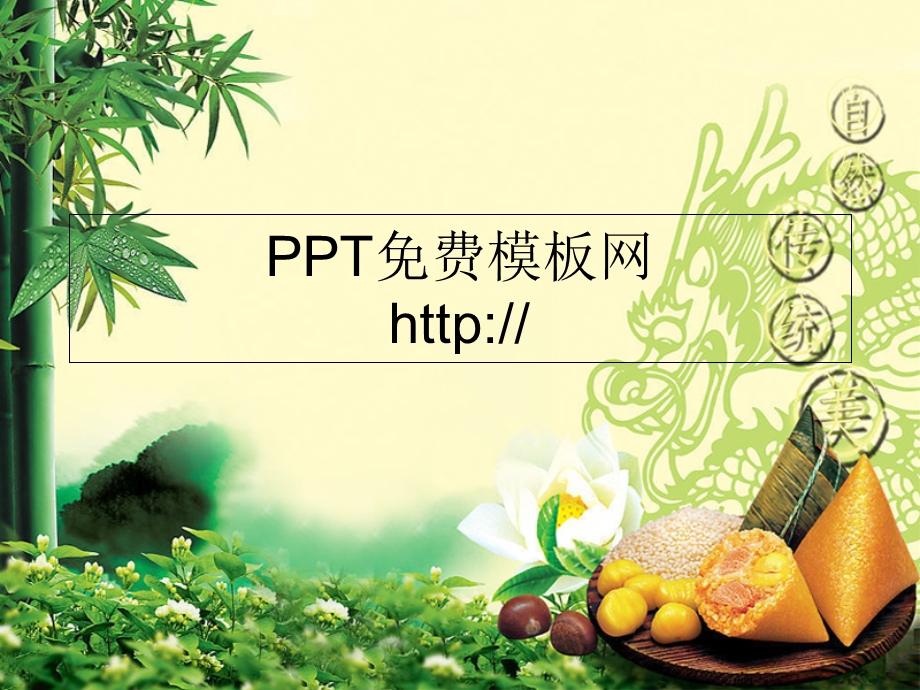 端午节粽子PPT背景模板.ppt_第1页