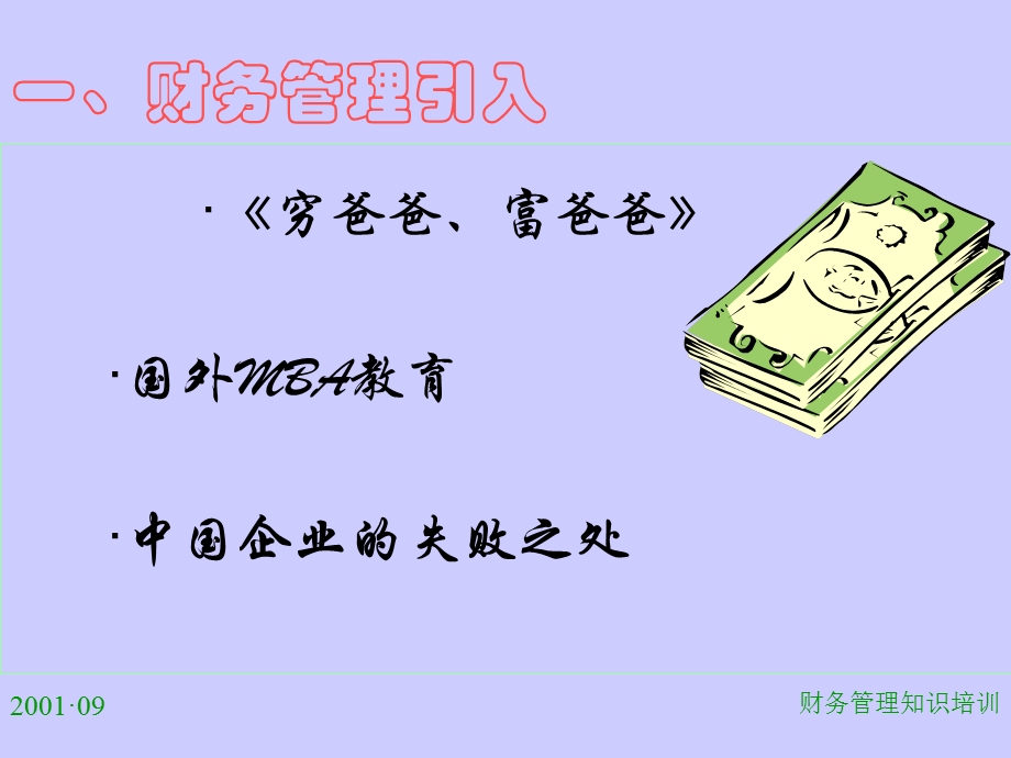 部门经理财务培训.ppt_第2页