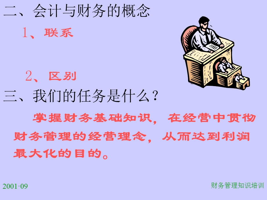 部门经理财务培训.ppt_第3页