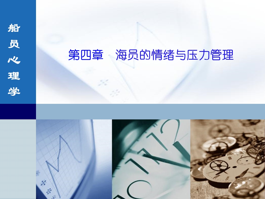 船员心理学第四章海员的情绪与压力管理.ppt_第1页