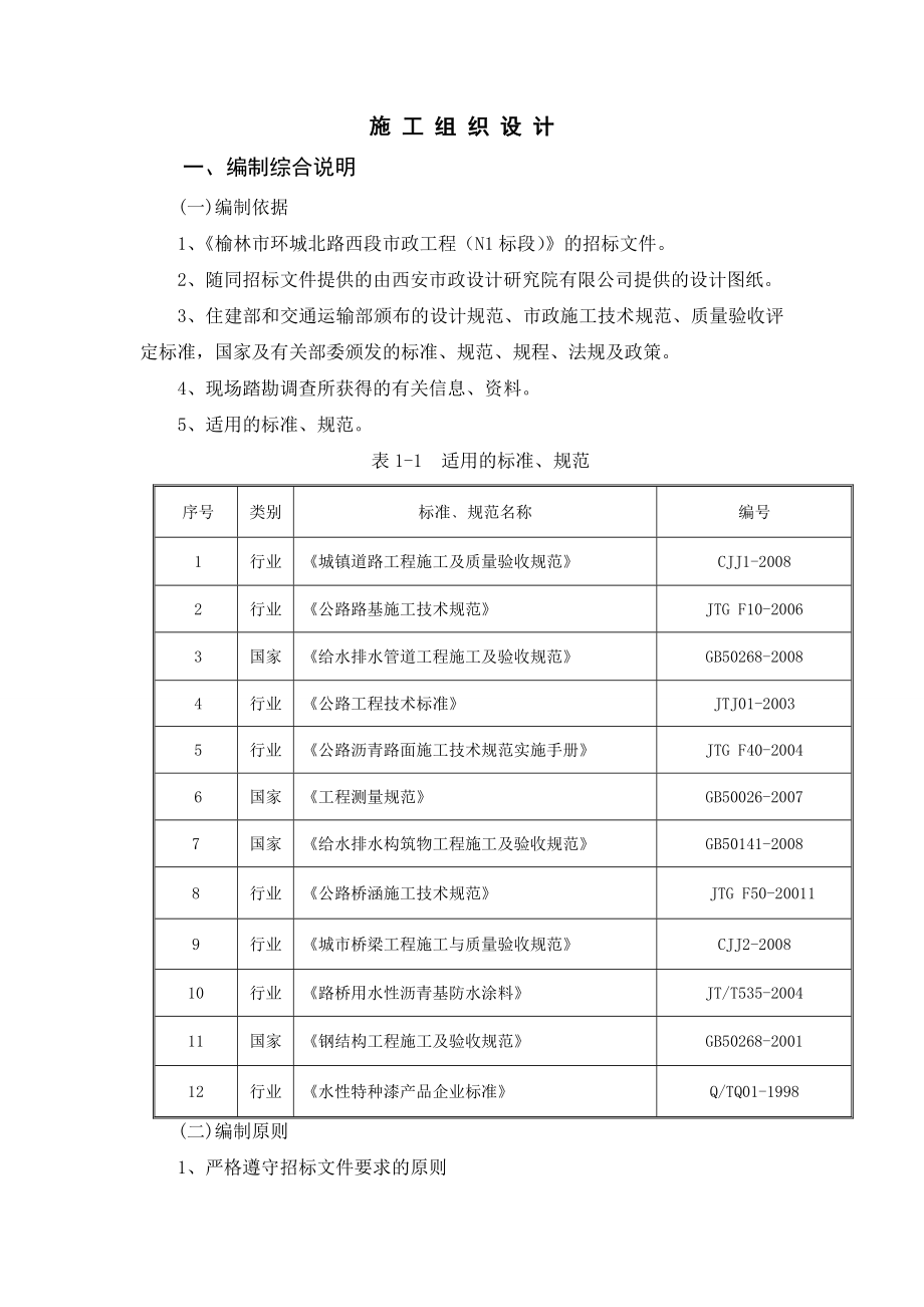 f榆林市环城北路西段市政工程N1标段市政、道路、桥梁施工组织设计.doc_第1页