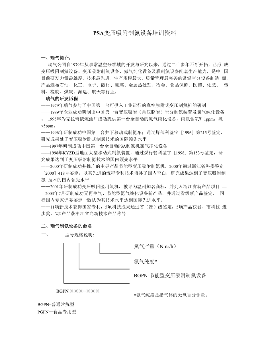 变压吸附制氮设备培训资料.docx_第1页