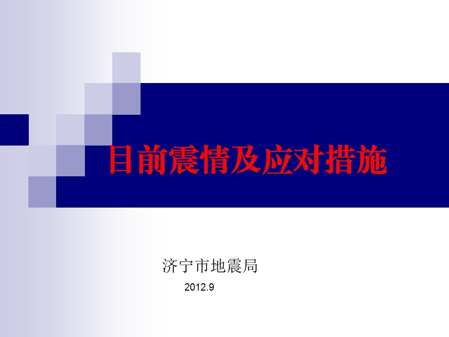 防震减灾知识(煤矿).ppt_第1页